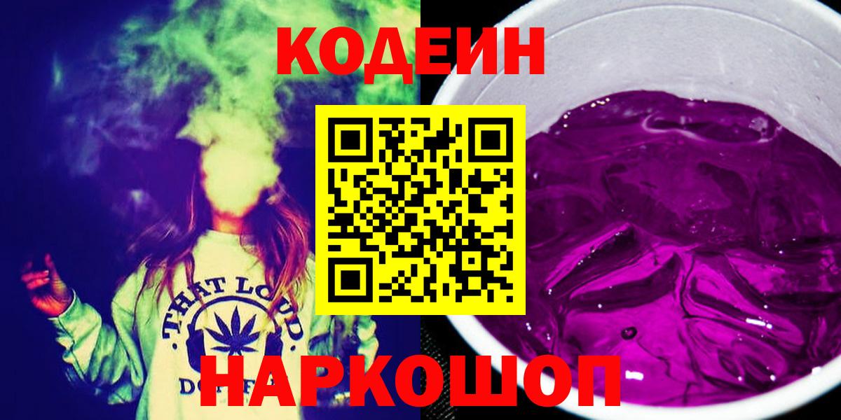 Кодеиновый сироп Lean напиток Lean (лин)  Кодеиновый сироп Lean Purple Drank  Вход с VPN  Рославль 